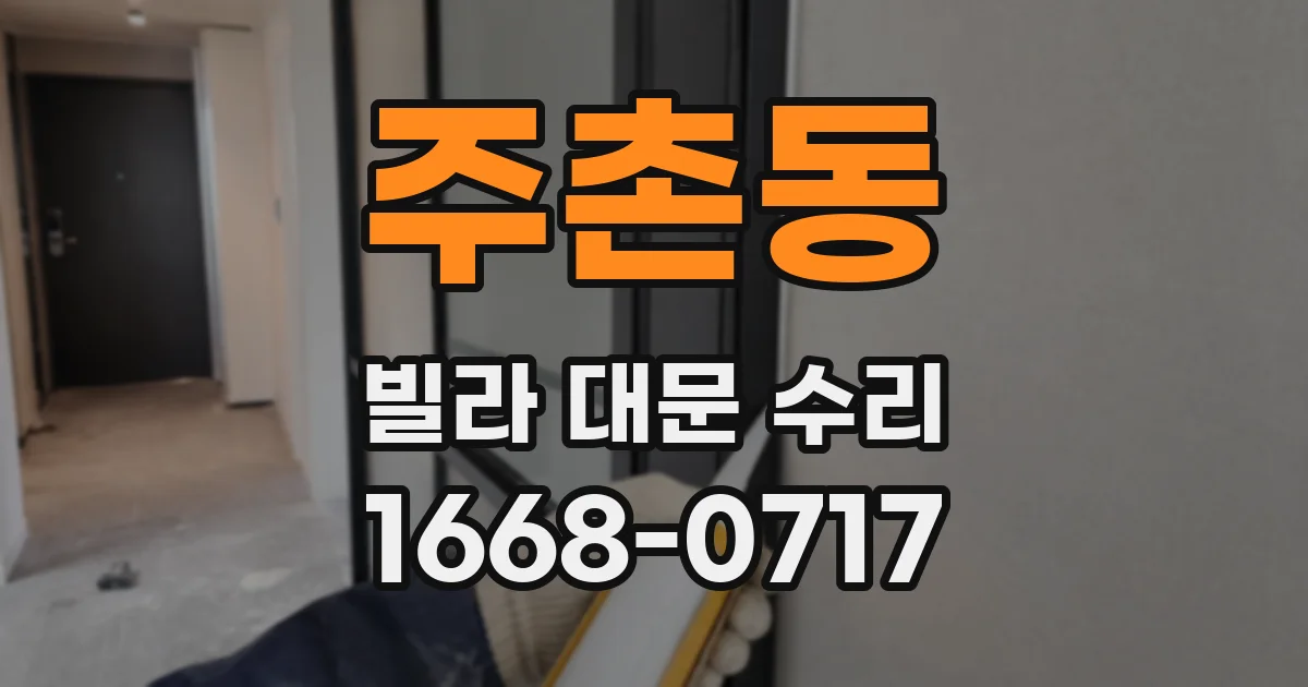주촌동 빌라 대문 수리