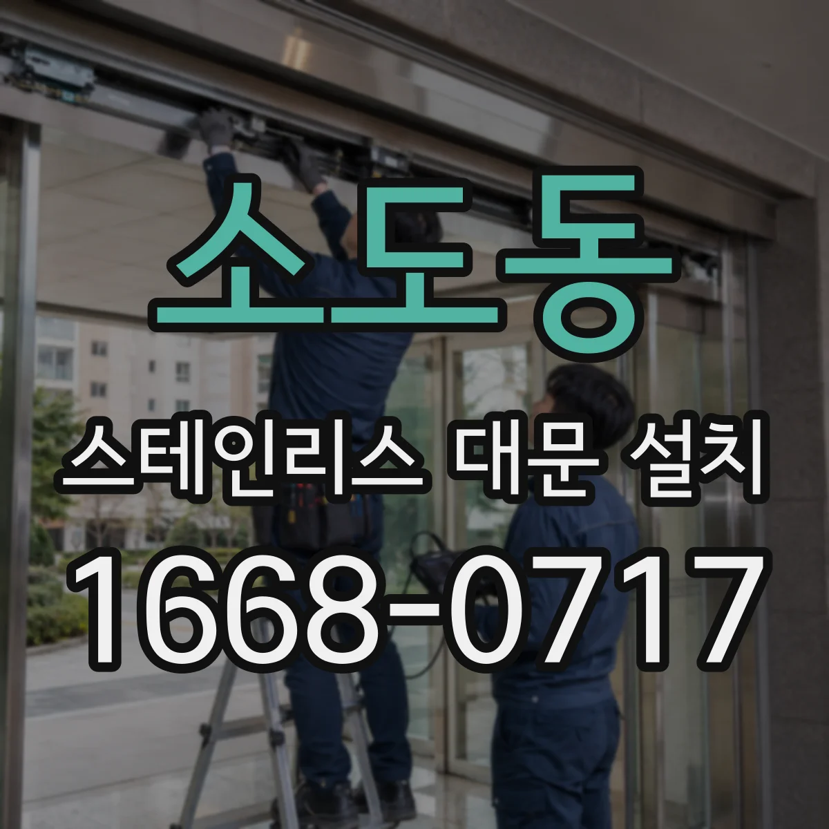 소도동 스테인리스 대문 설치