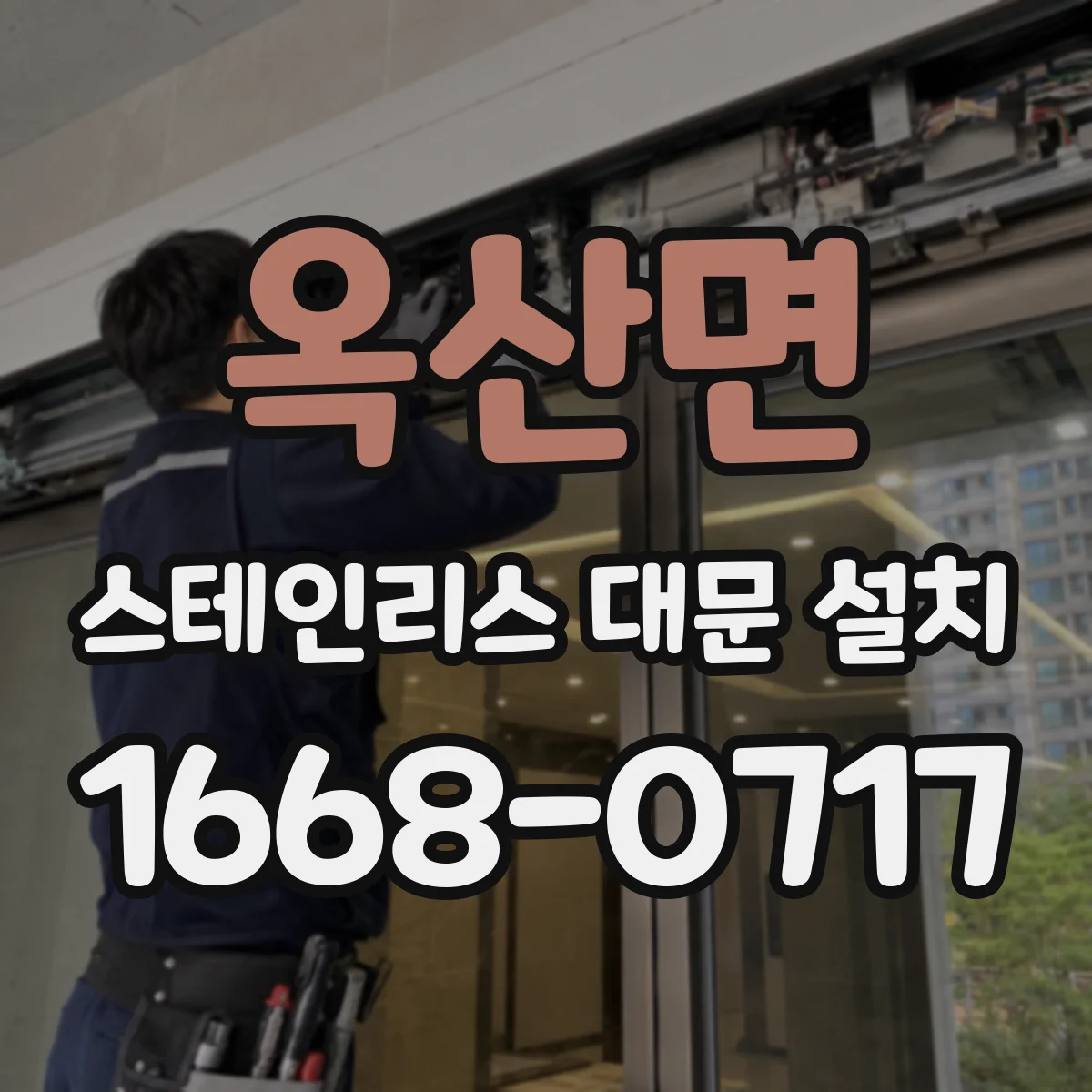 옥산면 스테인리스 대문 설치