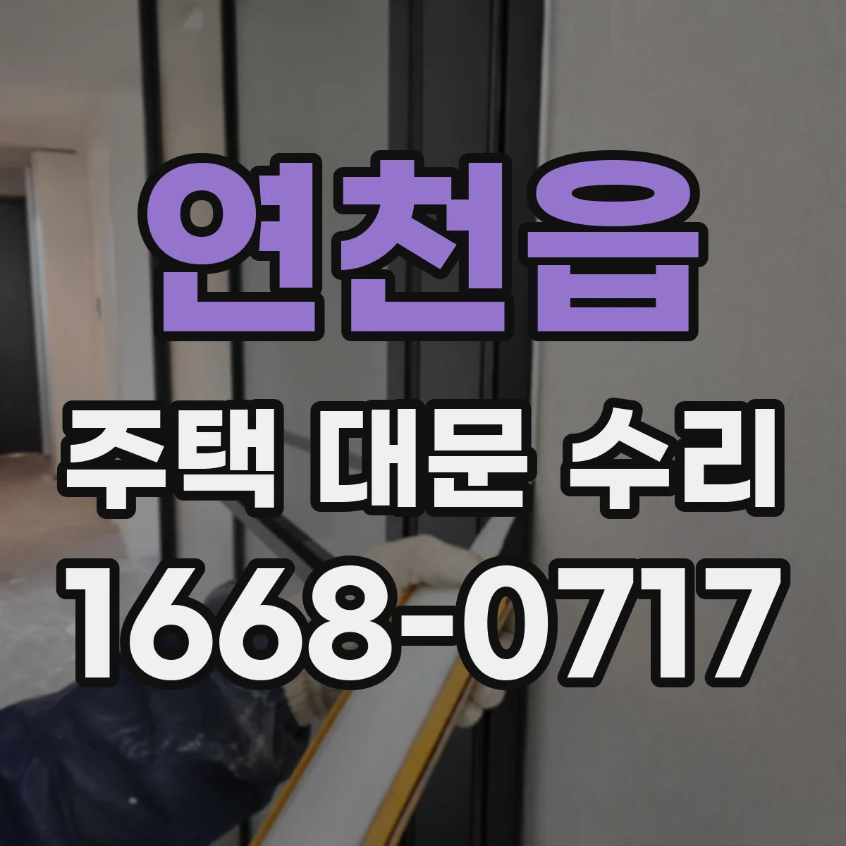 연천읍 주택 대문 수리