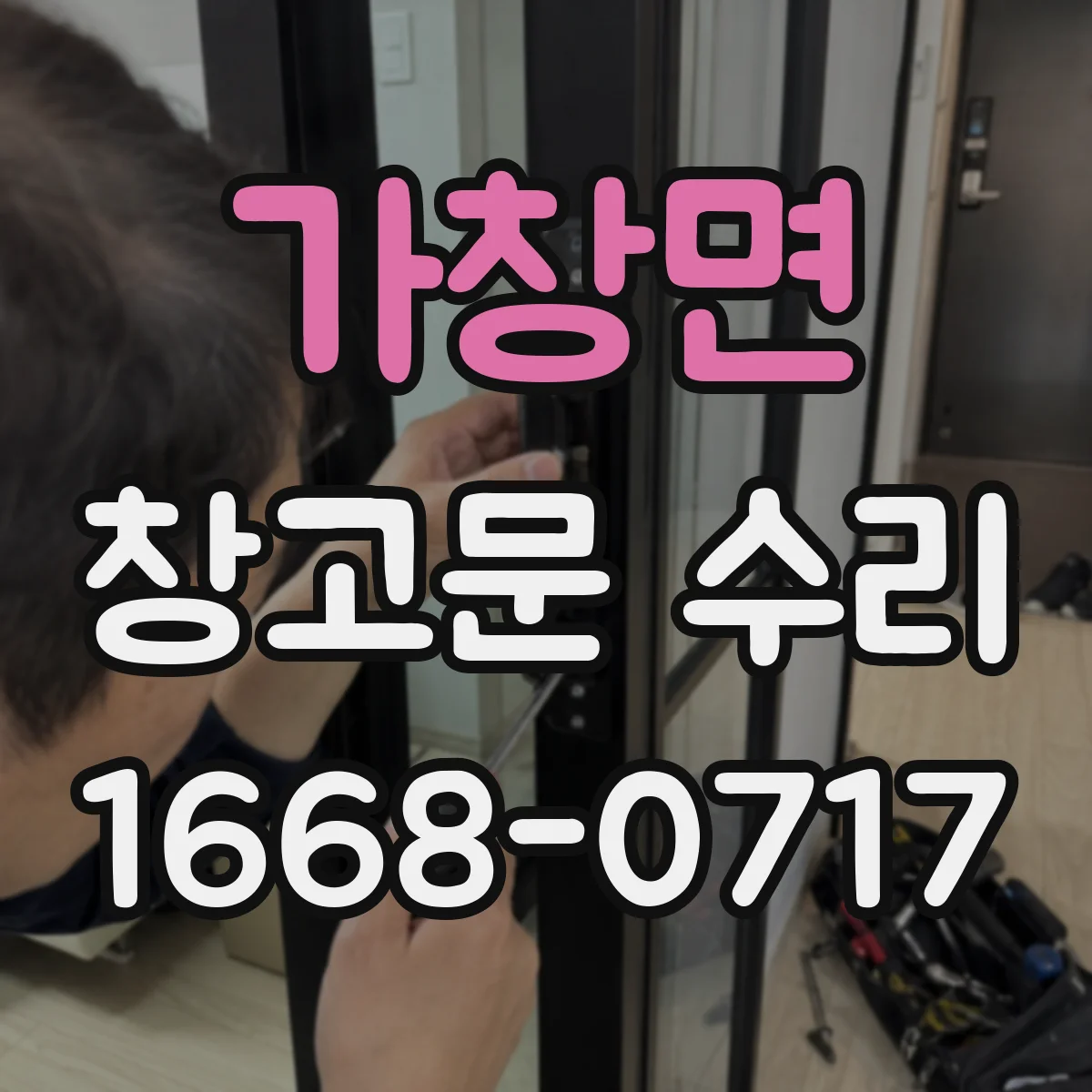가창면 창고문 수리