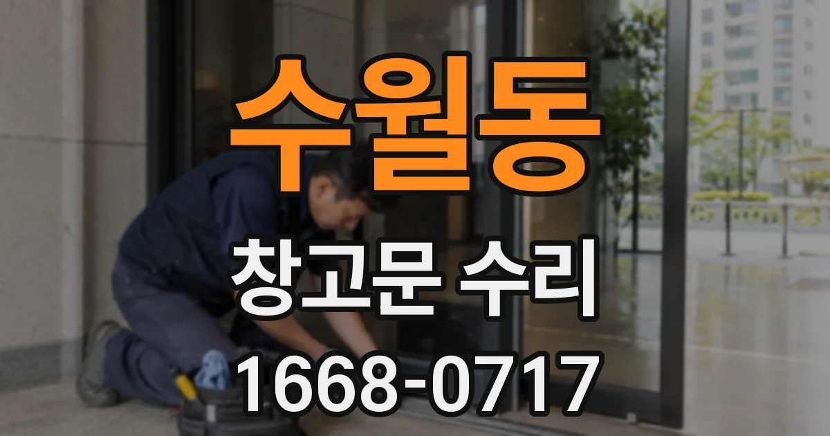 수월동 창고문 수리