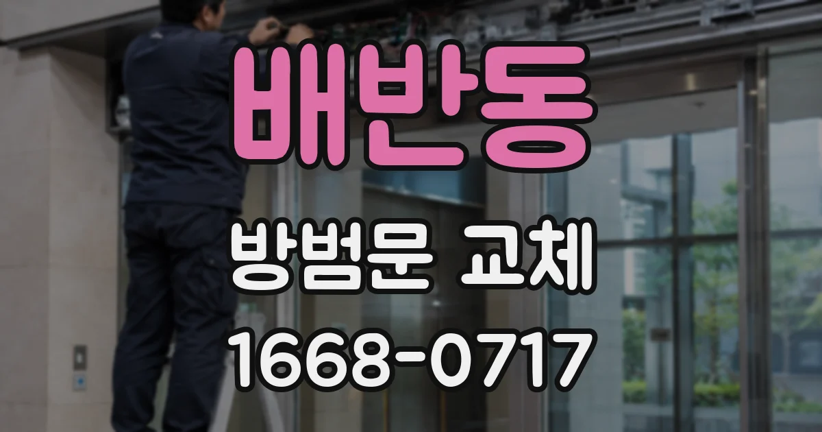 배반동 방범문 교체