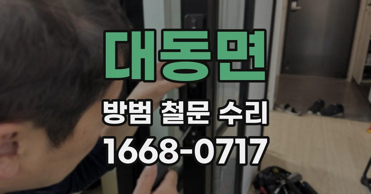 대동면 방범 철문 수리