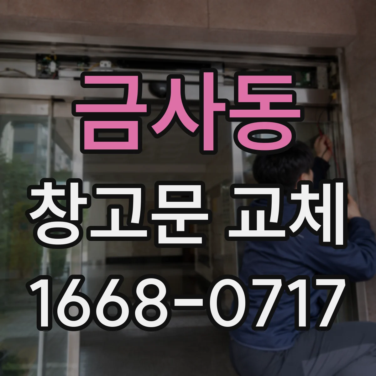 금사동 창고문 교체