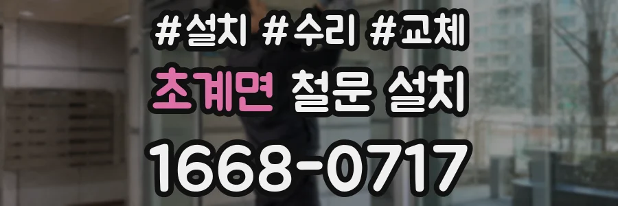 초계면 철문 설치