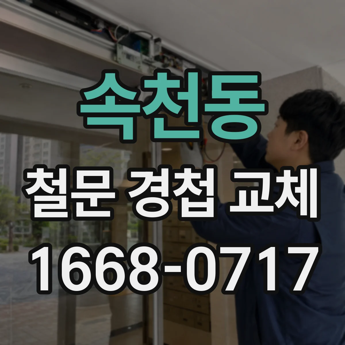 속천동 철문 경첩 교체