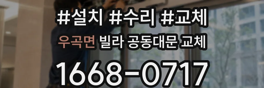 우곡면 빌라 공동대문 교체