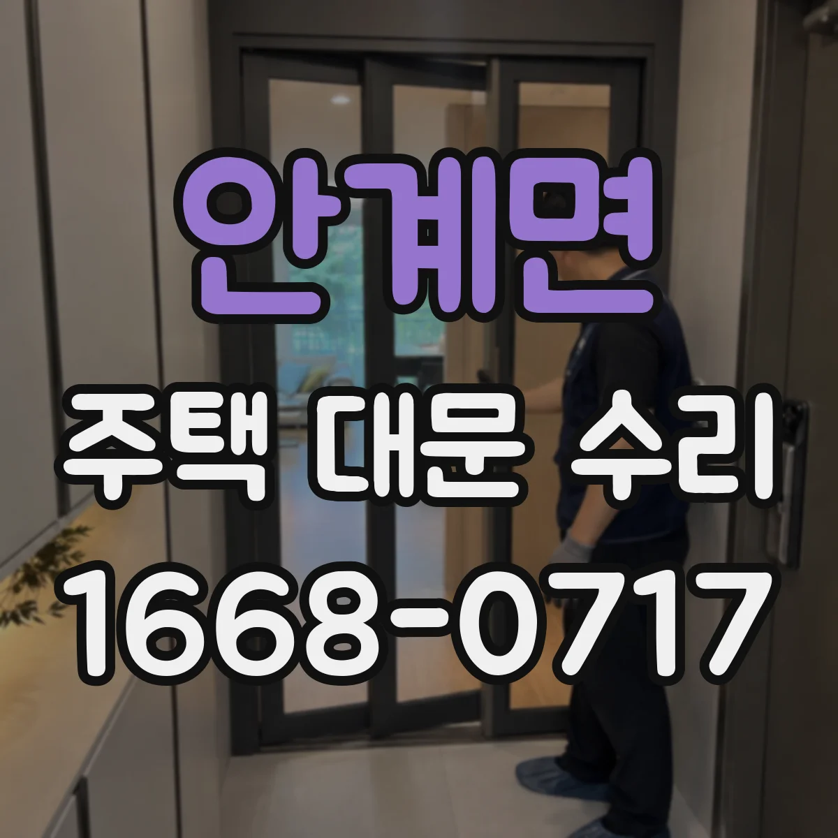 안계면 주택 대문 수리