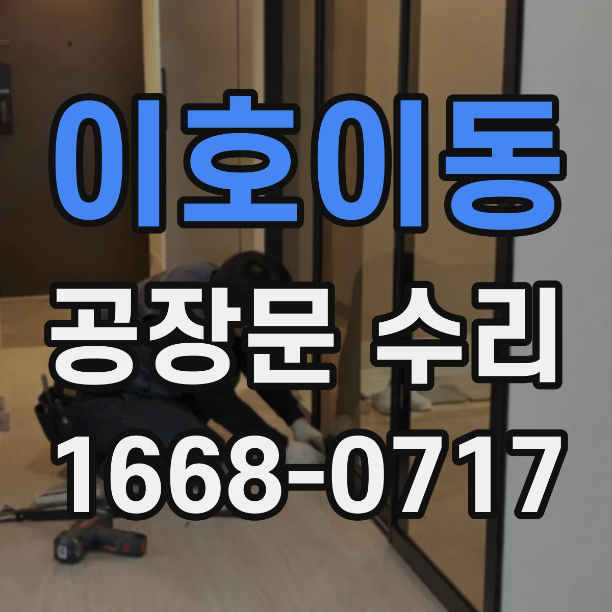 이호이동 공장문 수리