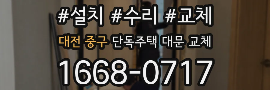 대전 중구 단독주택 대문 교체