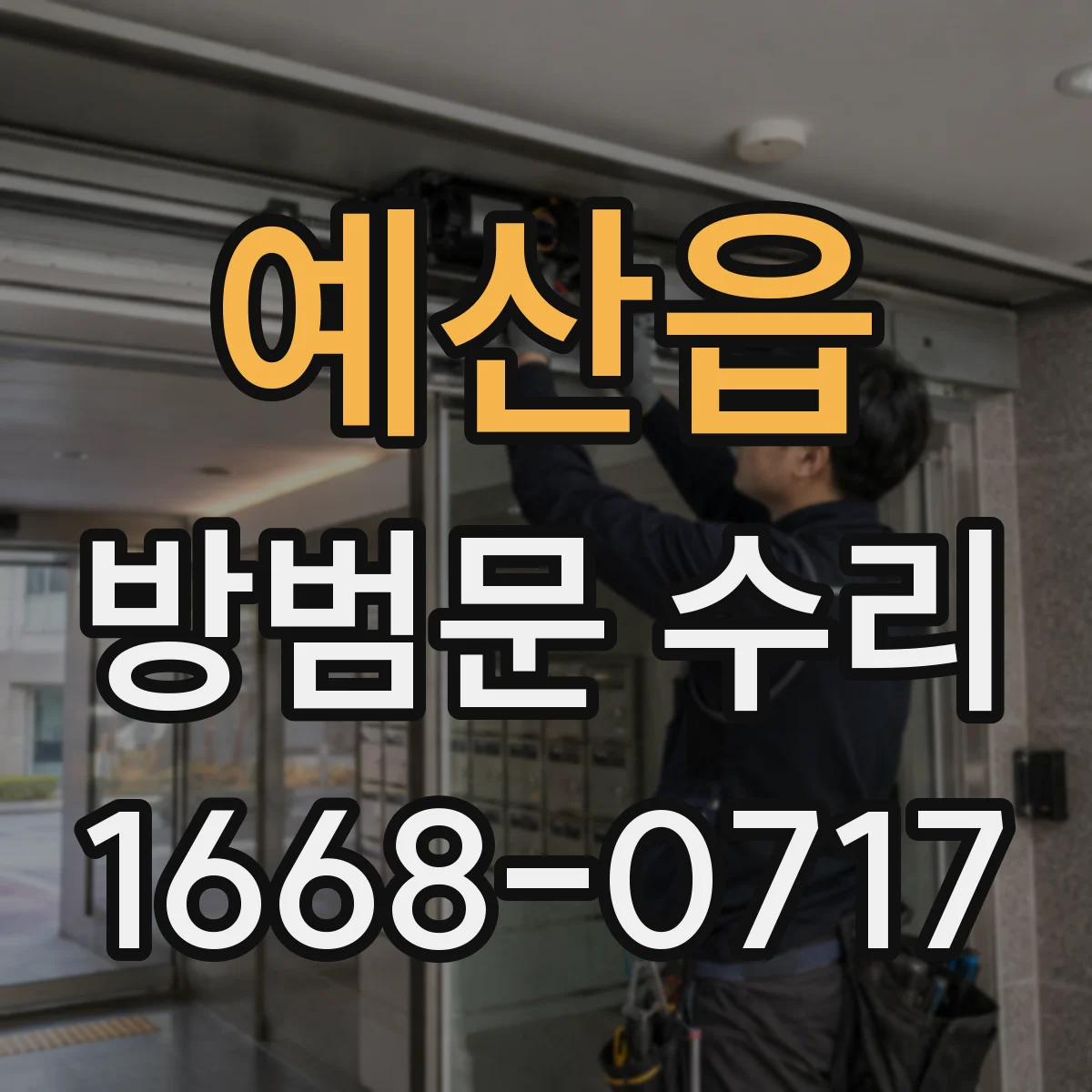 예산읍 방범문 수리