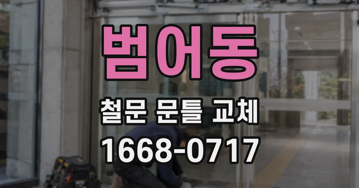 범어동 철문 문틀 교체