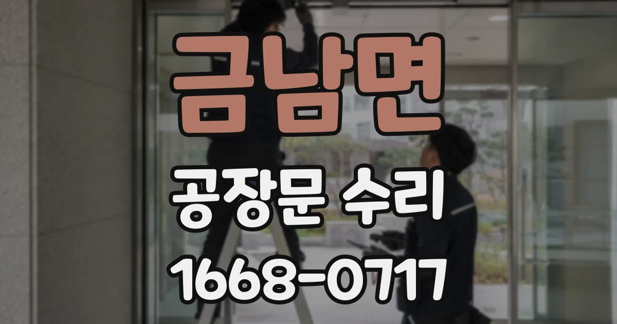 금남면 공장문 수리