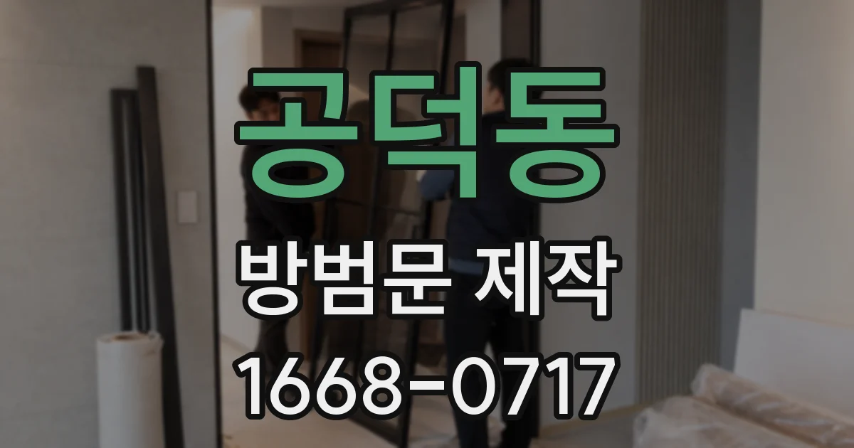 공덕동 방범문 제작