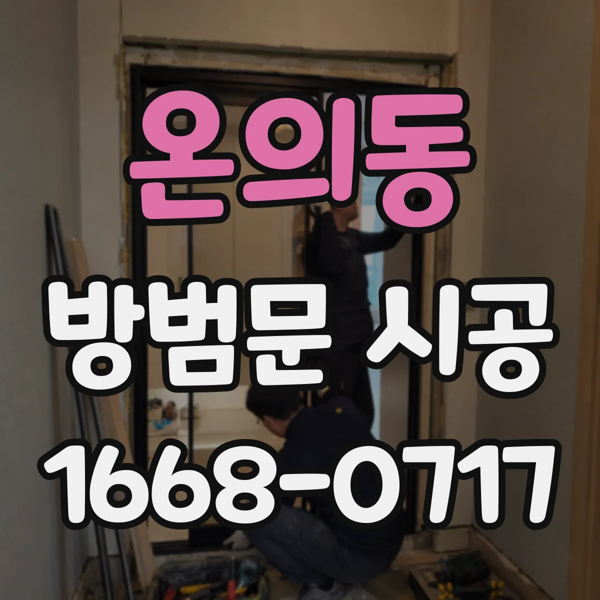 온의동 방범문 시공