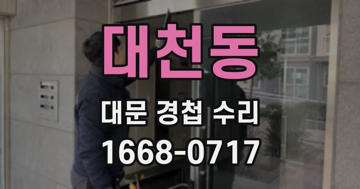 대천동 대문 경첩 수리