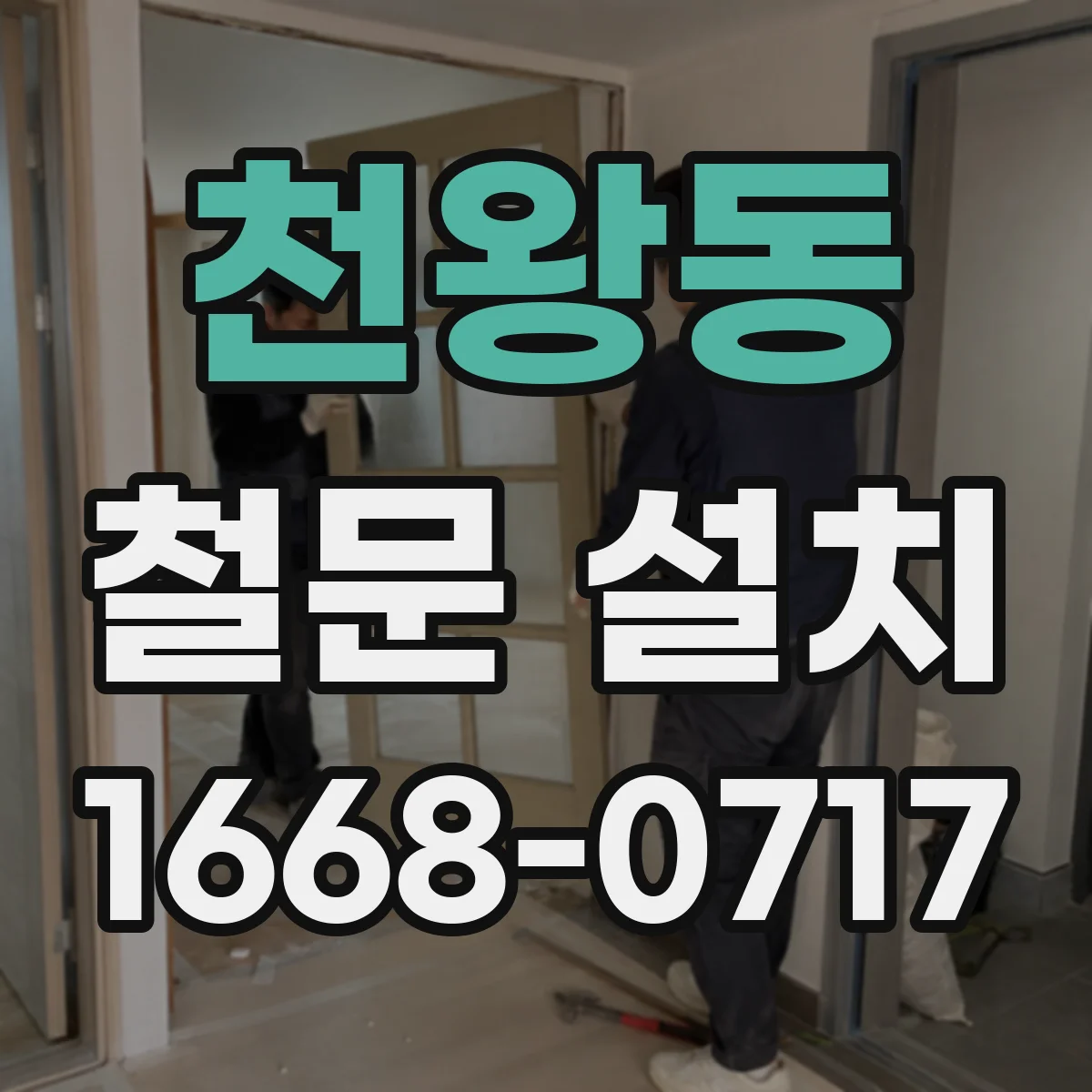 천왕동 철문 설치