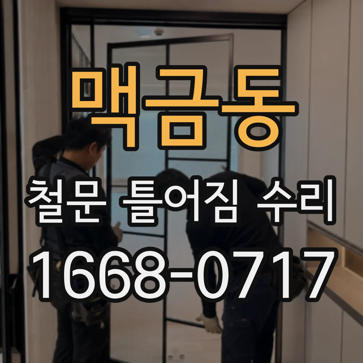 맥금동 철문 틀어짐 수리