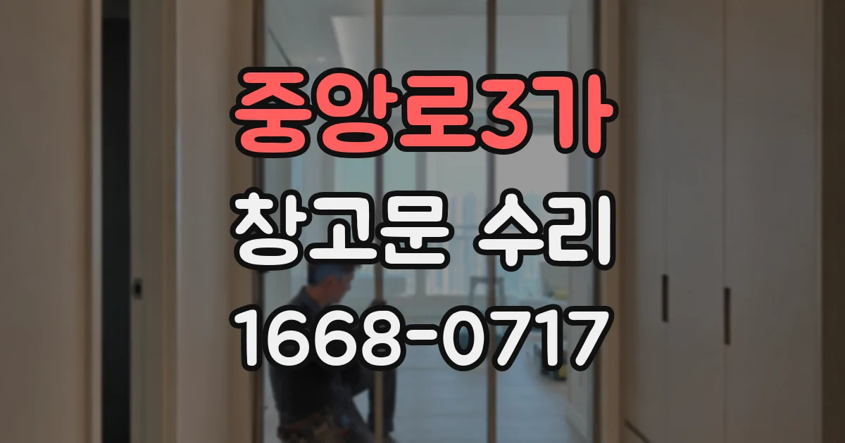 중앙로3가 창고문 수리
