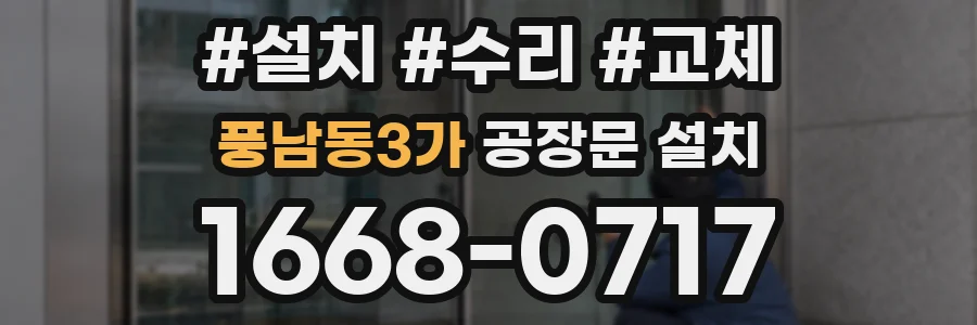 풍남동3가 공장문 설치