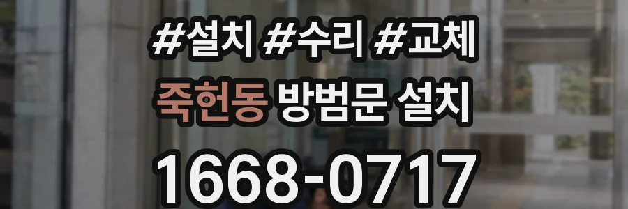 죽헌동 방범문 설치