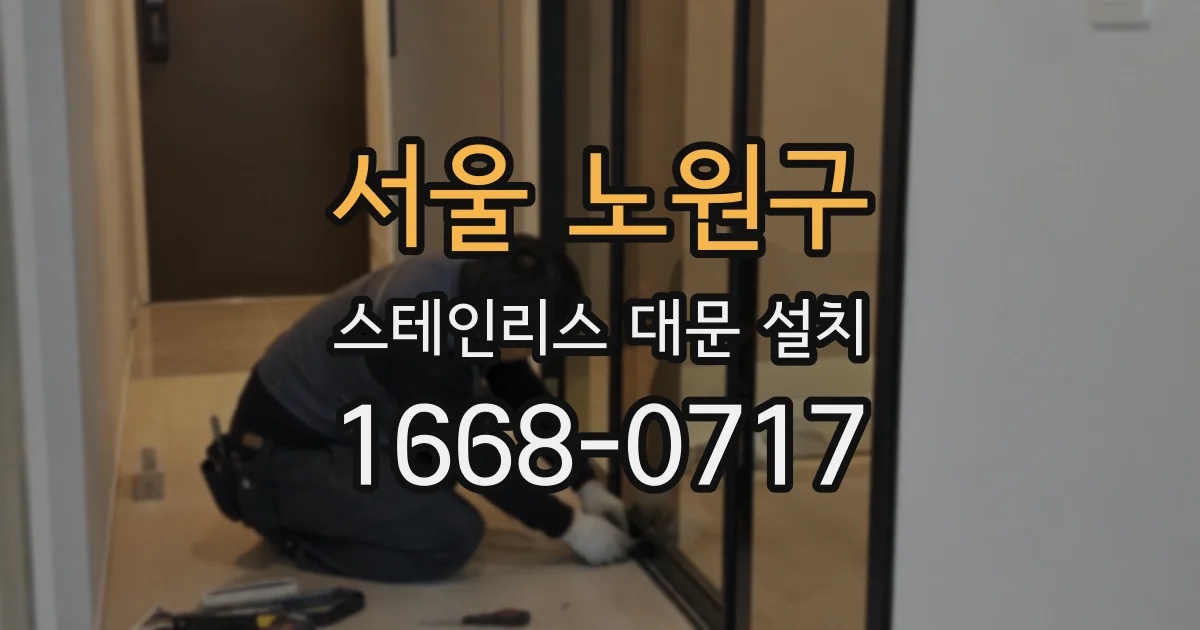 서울 노원구 스테인리스 대문 설치