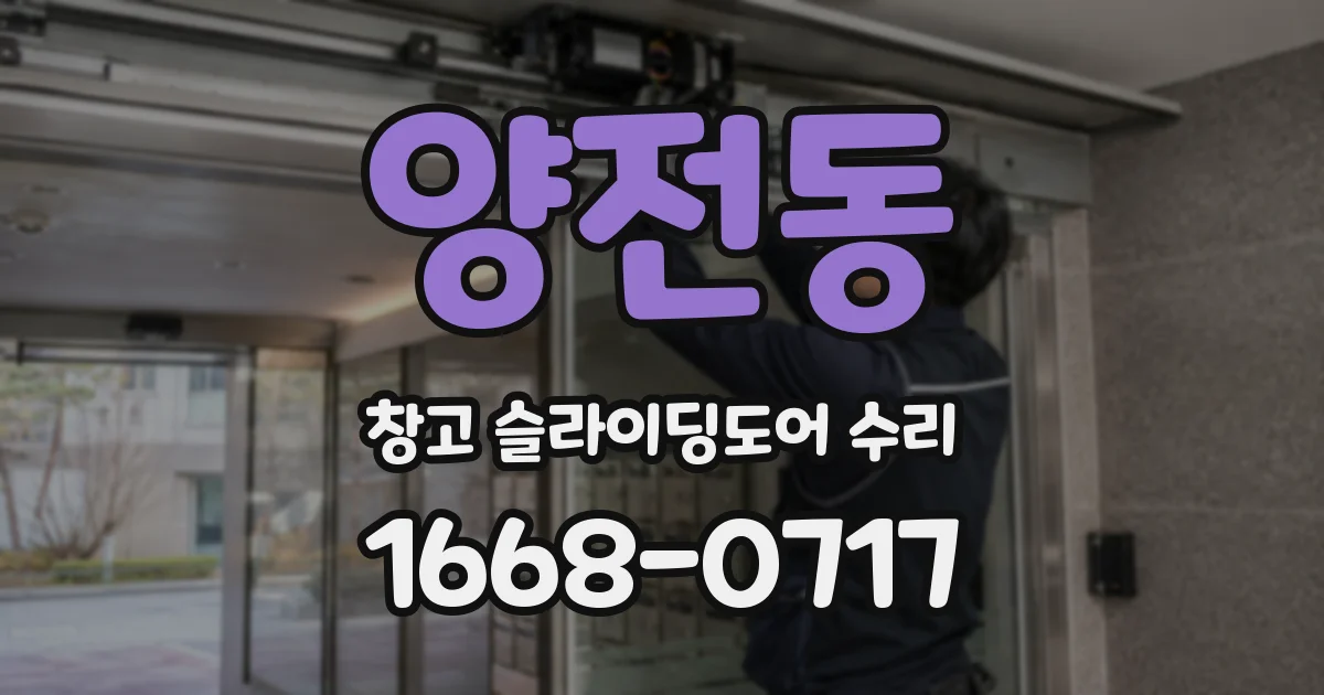 양전동 창고 슬라이딩도어 수리