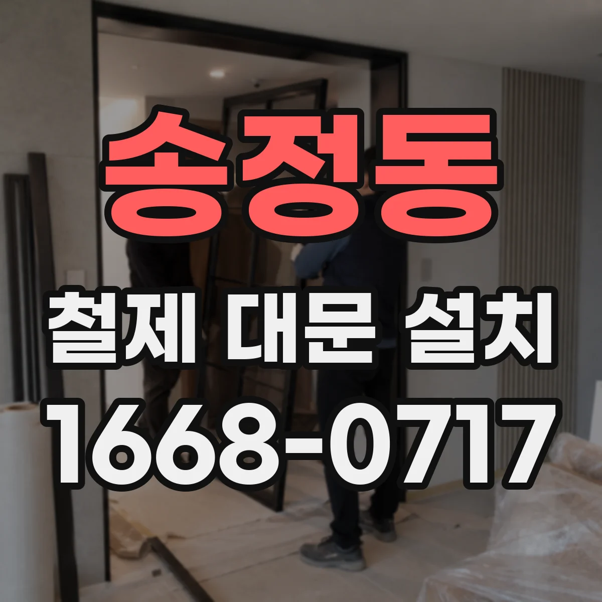 송정동 철제 대문 설치