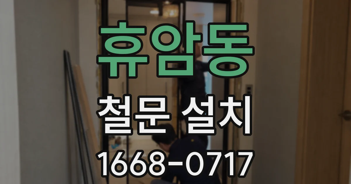 휴암동 철문 설치