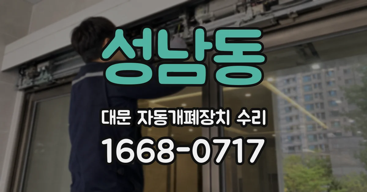 성남동 대문 자동개폐장치 수리