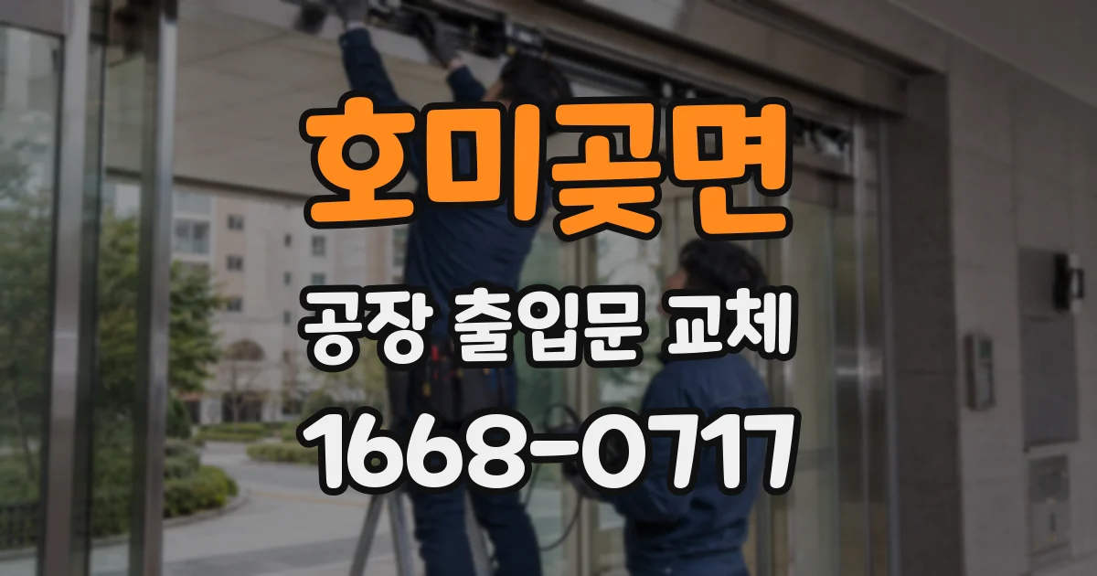 호미곶면 공장 출입문 교체