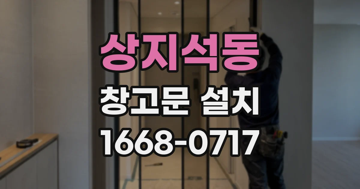 상지석동 창고문 설치