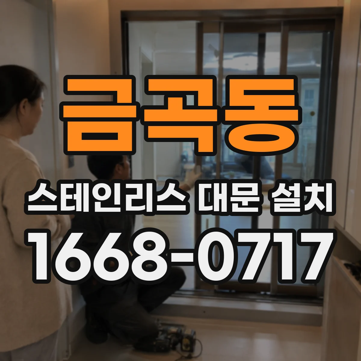 금곡동 스테인리스 대문 설치