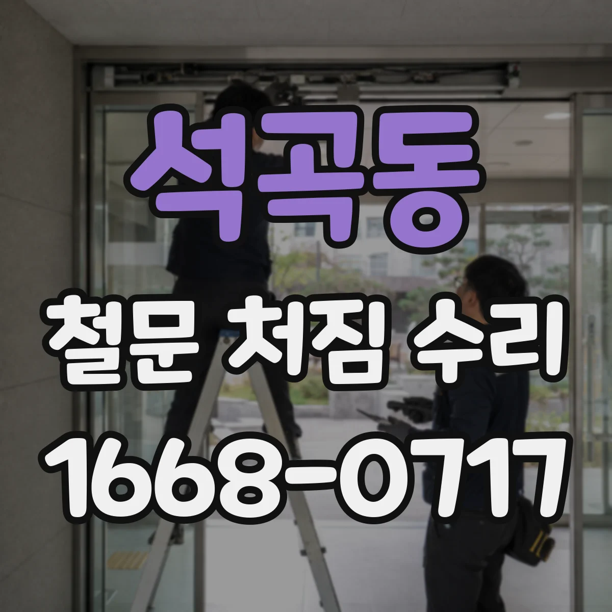 석곡동 철문 처짐 수리