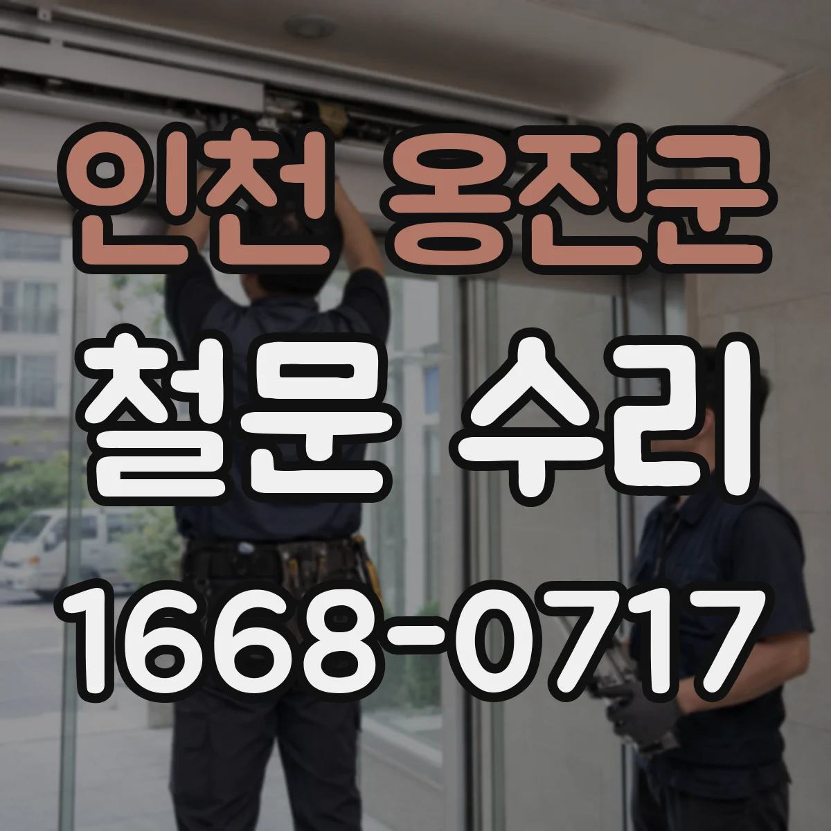 인천 옹진군 철문 수리