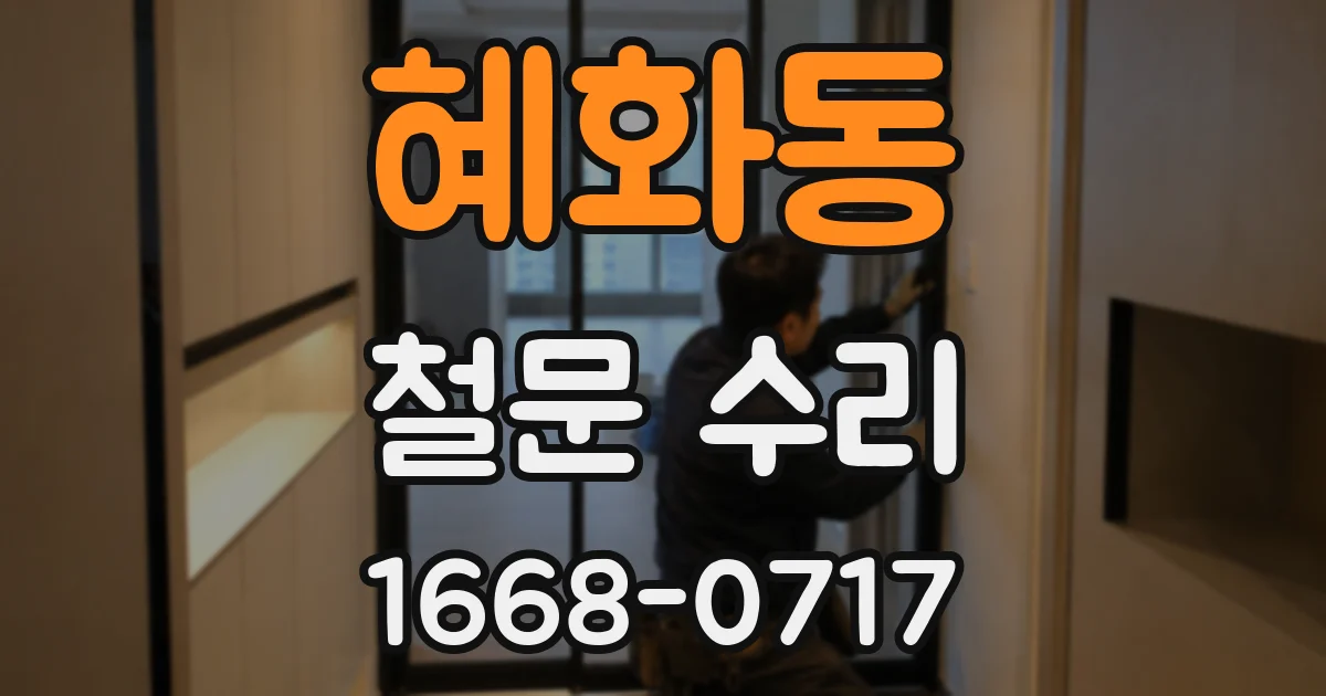 혜화동 철문 수리