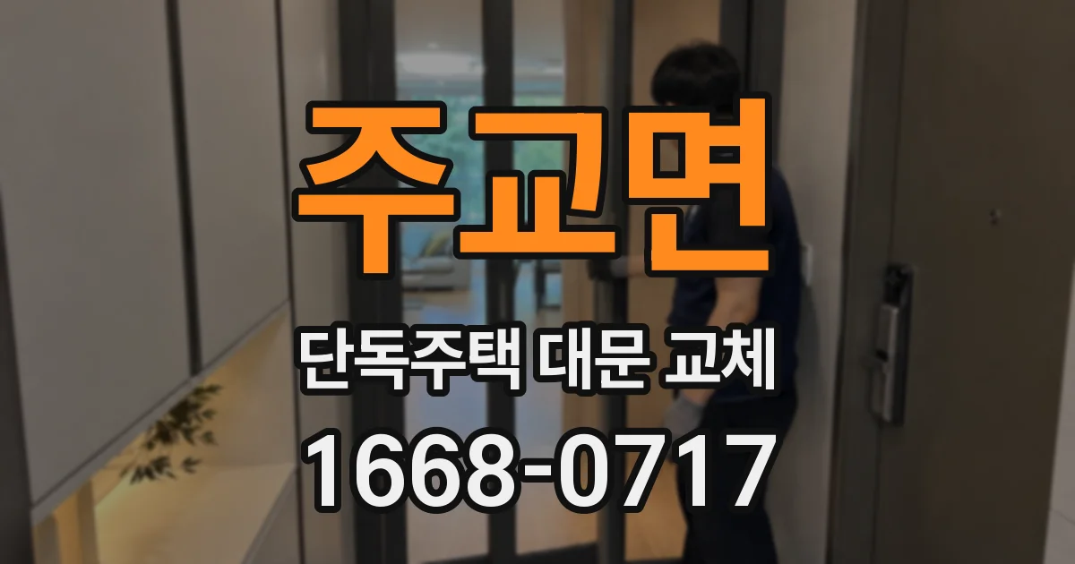 주교면 단독주택 대문 교체
