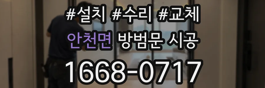안천면 방범문 시공
