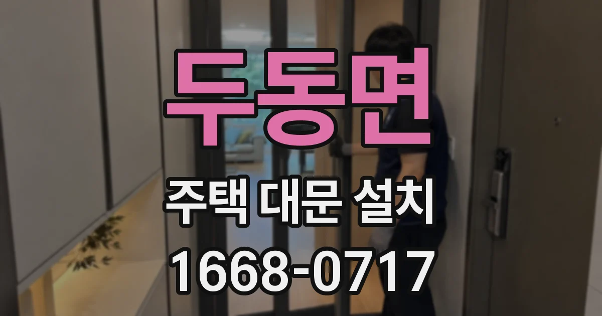 두동면 주택 대문 설치