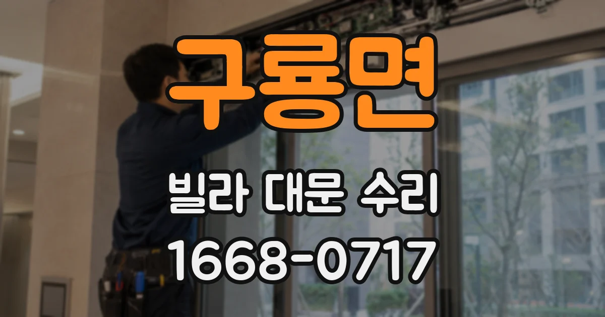 구룡면 빌라 대문 수리