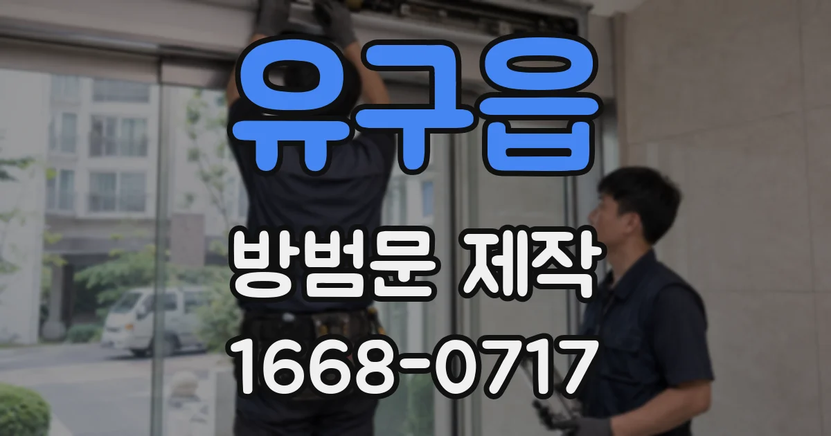 유구읍 방범문 제작