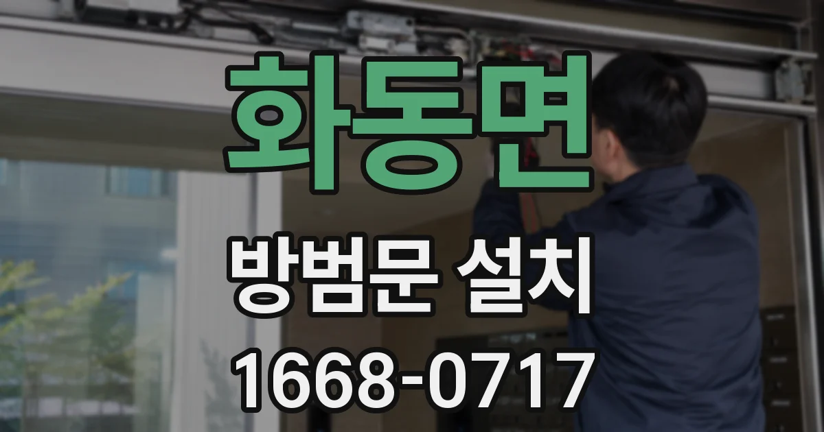 화동면 방범문 설치