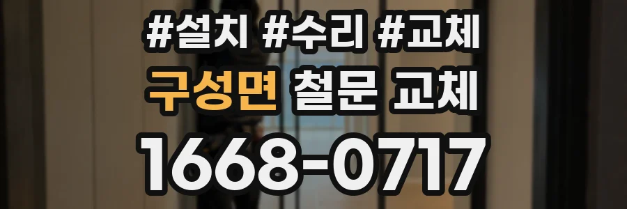 구성면 철문 교체