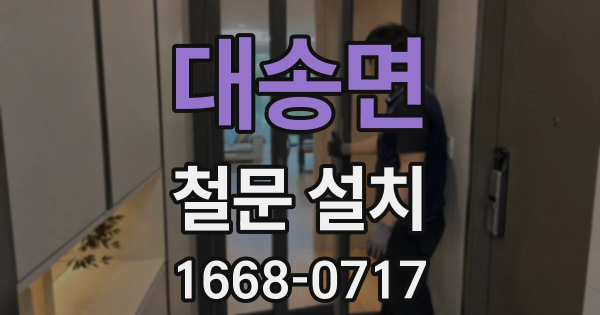 대송면 철문 설치