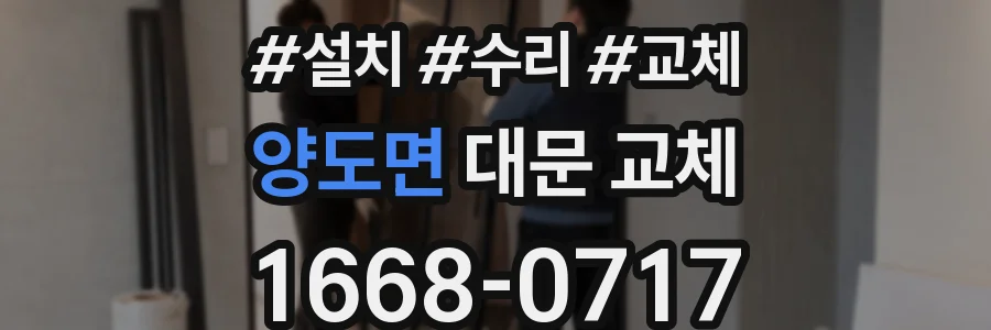 양도면 대문 교체