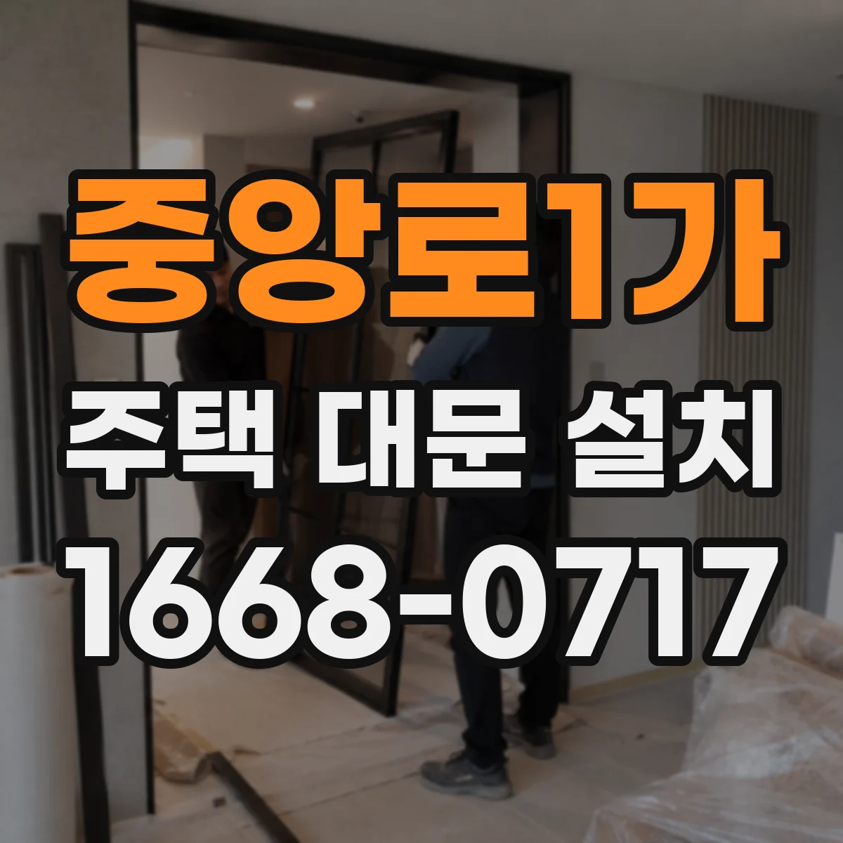 중앙로1가 주택 대문 설치