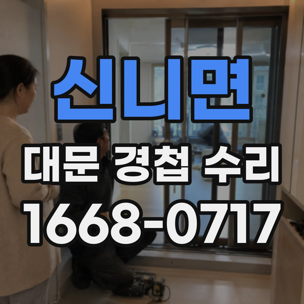 신니면 대문 경첩 수리