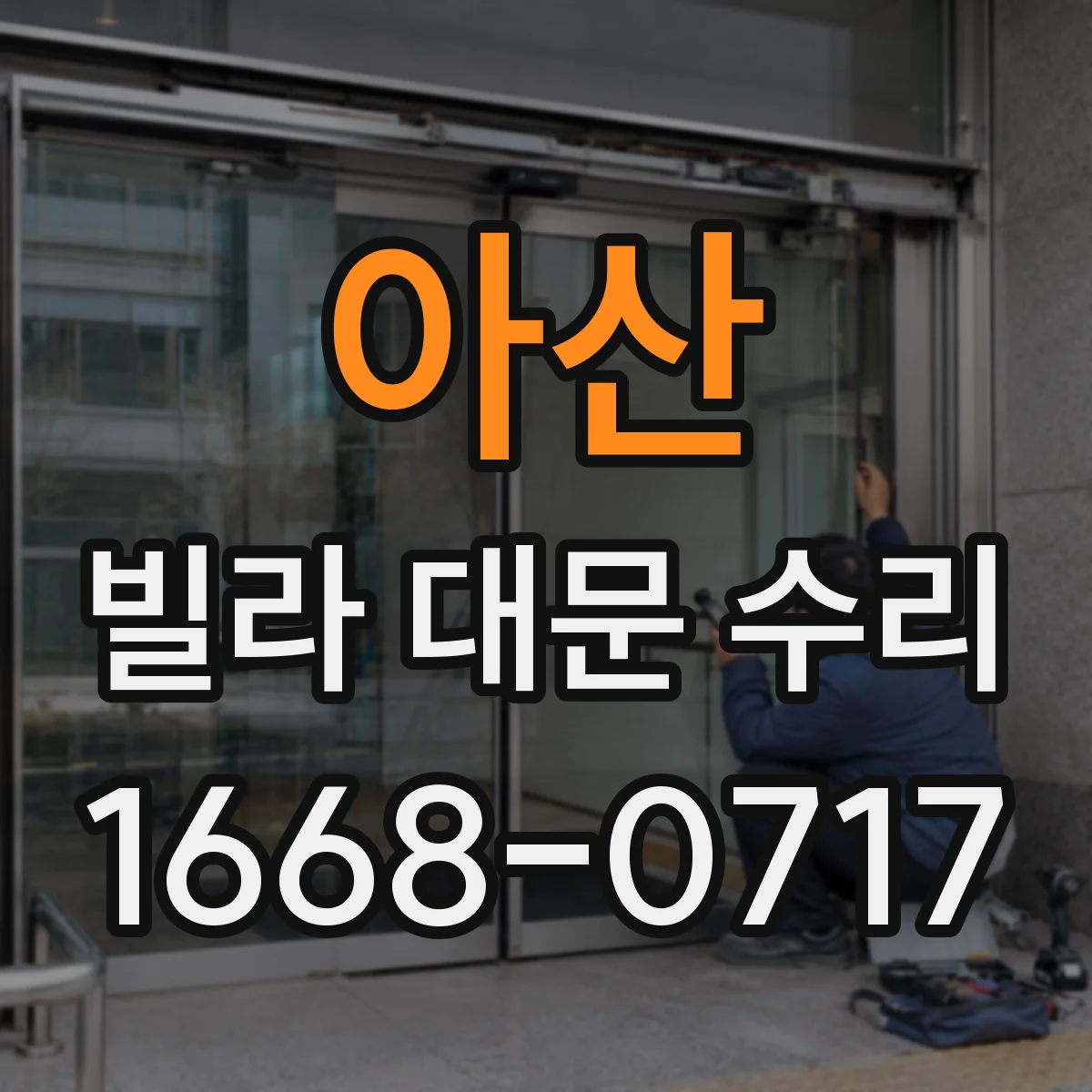 아산 빌라 대문 수리