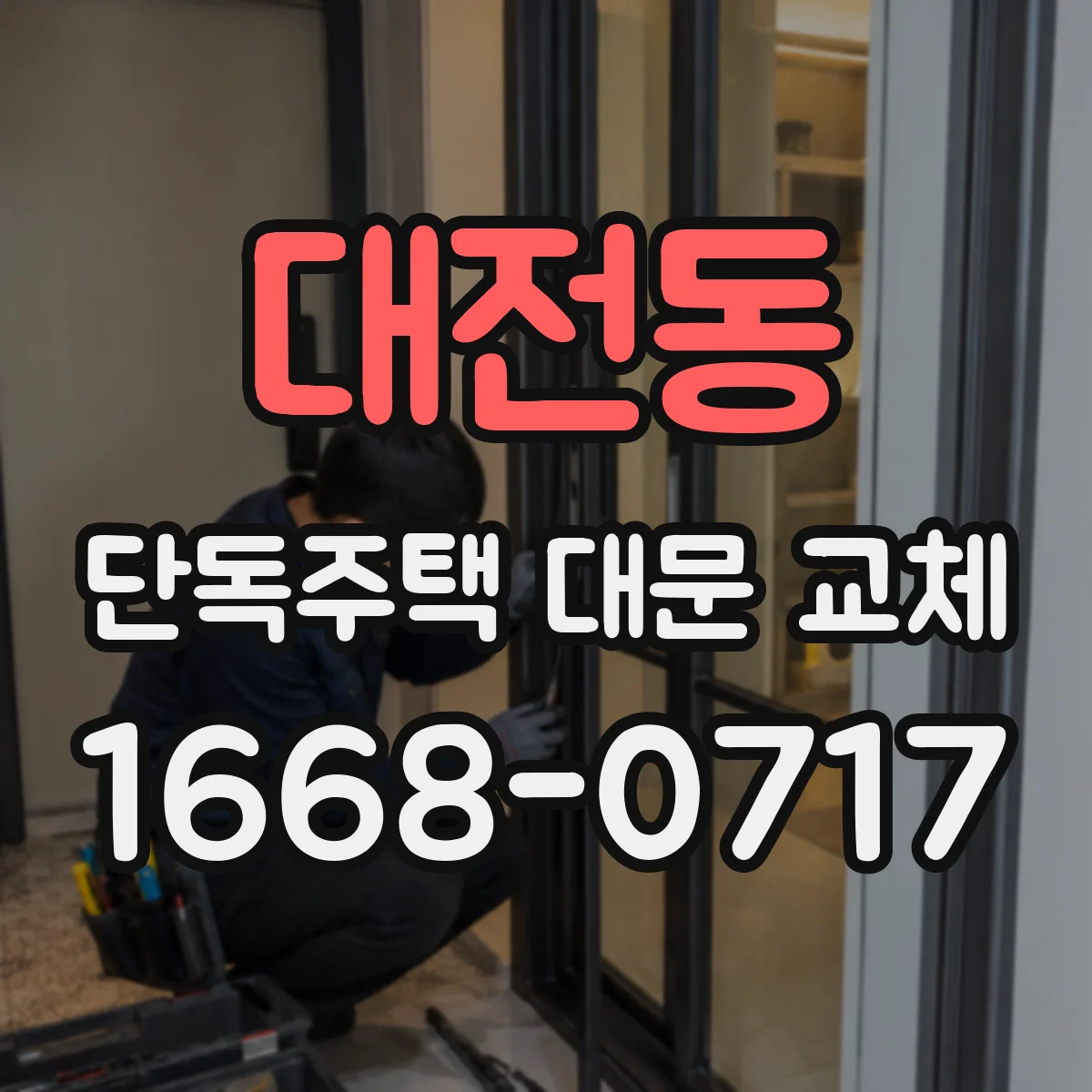 대전동 단독주택 대문 교체